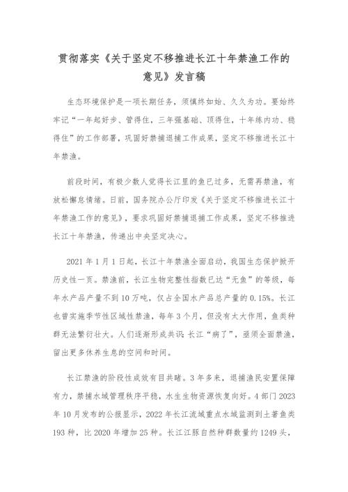 贯彻落实《关于坚定不移推进长江十年禁渔工作的意见》发言稿