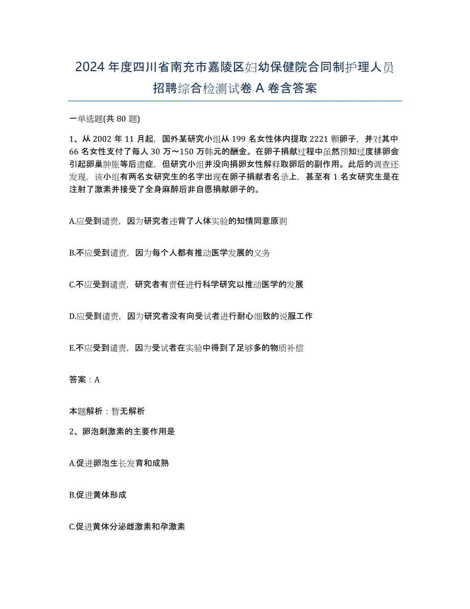 2024年度四川省南充市嘉陵区妇幼保健院合同制护理人员招聘综合检测试卷A卷含答案_第1页