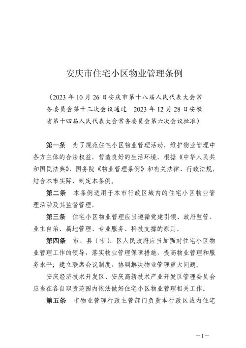 安庆市住宅小区物业管理条例