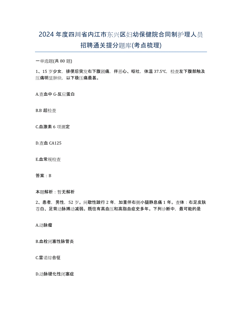 2024年度四川省内江市东兴区妇幼保健院合同制护理人员招聘通关提分题库(考点梳理)_第1页