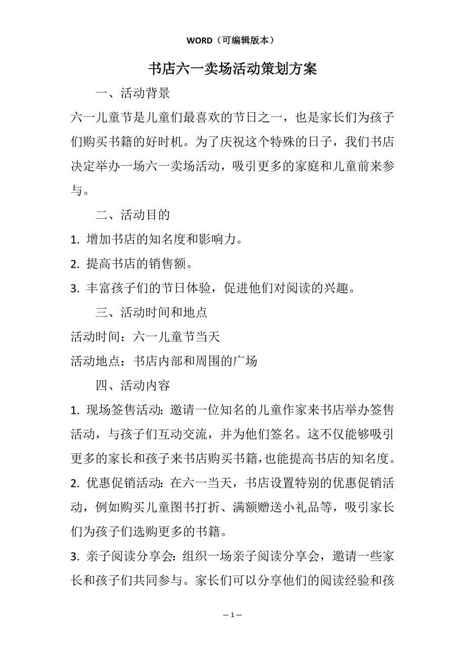 书店六一卖场活动策划方案相关7篇_第1页