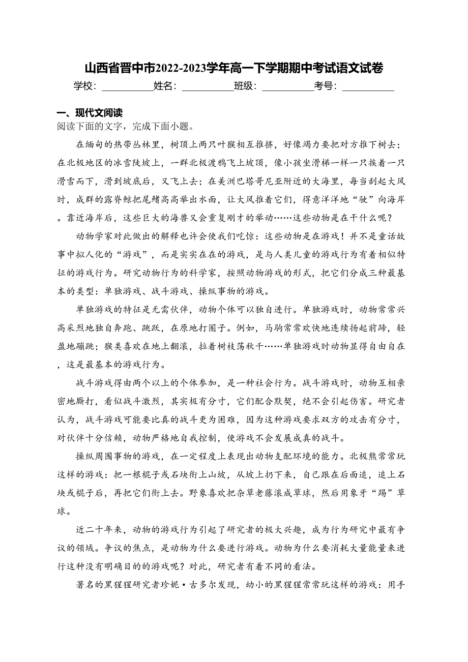 山西省晋中市2022-2023学年高一下学期期中考试语文试卷(含答案)_第1页