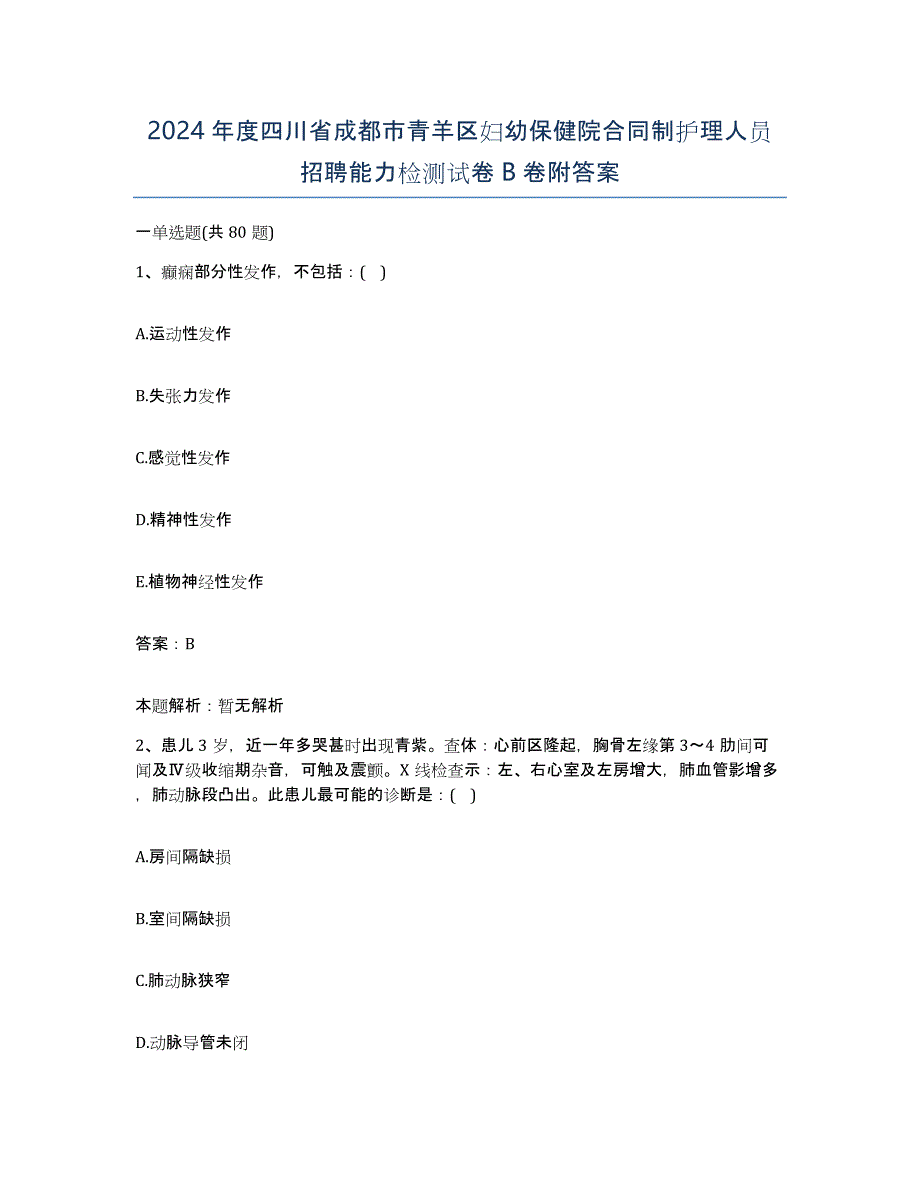 2024年度四川省成都市青羊区妇幼保健院合同制护理人员招聘能力检测试卷B卷附答案_第1页