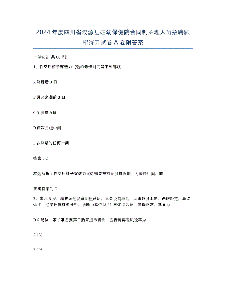 2024年度四川省汉源县妇幼保健院合同制护理人员招聘题库练习试卷A卷附答案_第1页