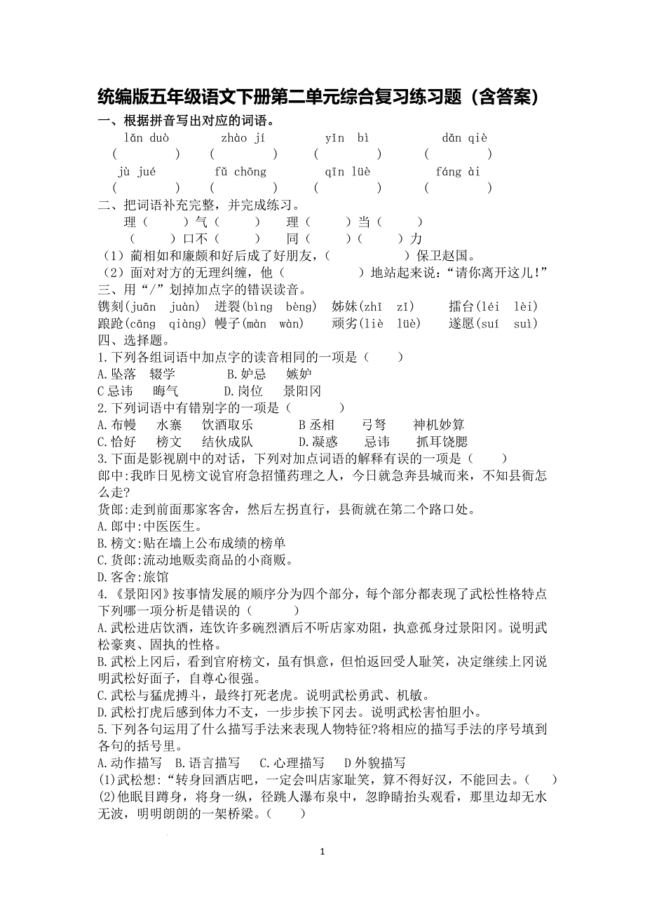 统编版五年级语文下册第二单元综合复习练习题（含答案）_第1页