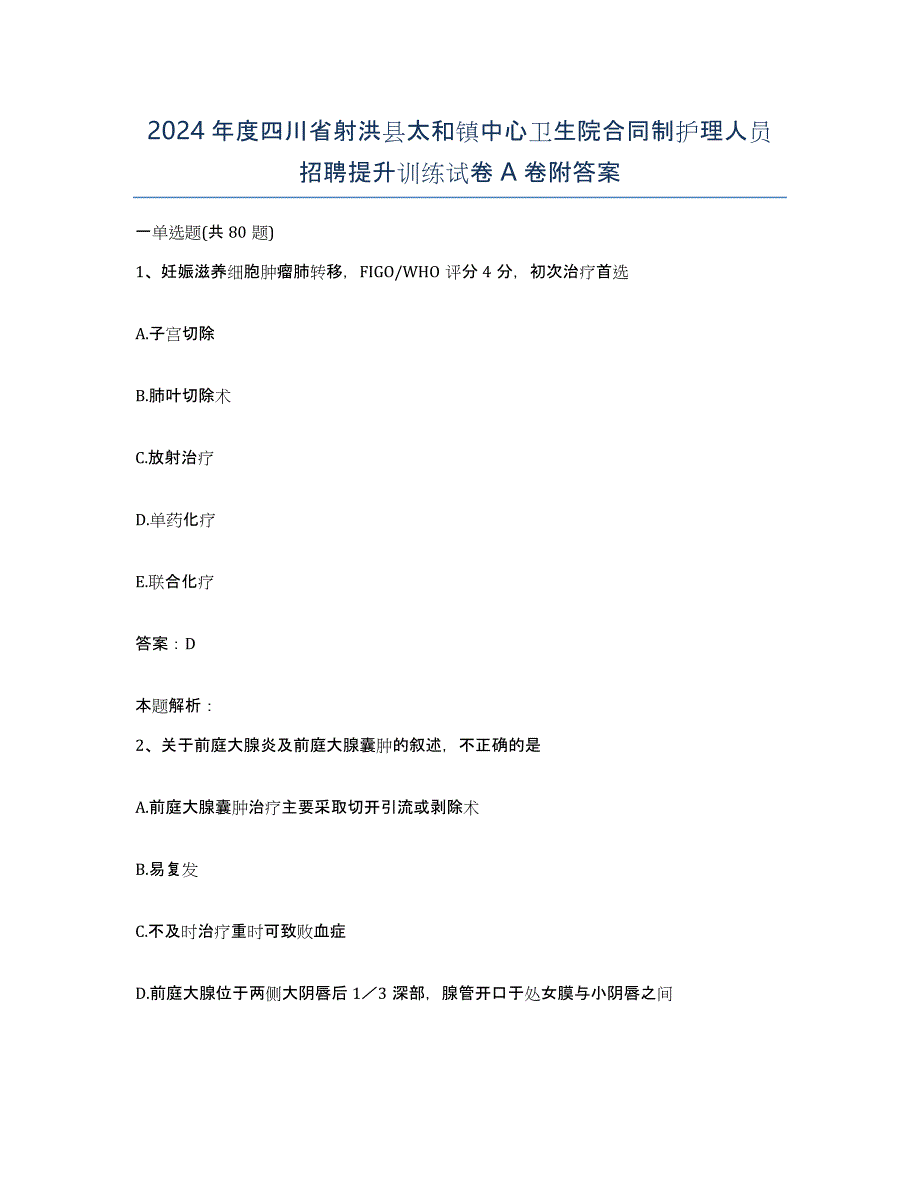 2024年度四川省射洪县太和镇中心卫生院合同制护理人员招聘提升训练试卷A卷附答案_第1页