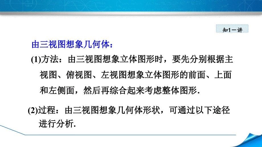 2024人教版数学九年级下册教学课件29.2.2三视图——由三视图到几何体_第5页