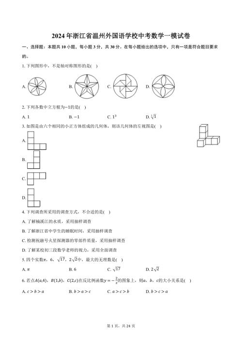 2024年浙江省温州外国语学校中考数学一模试卷（含解析）