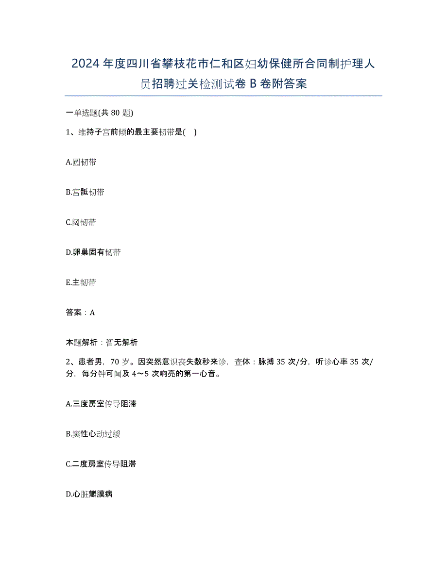 2024年度四川省攀枝花市仁和区妇幼保健所合同制护理人员招聘过关检测试卷B卷附答案_第1页