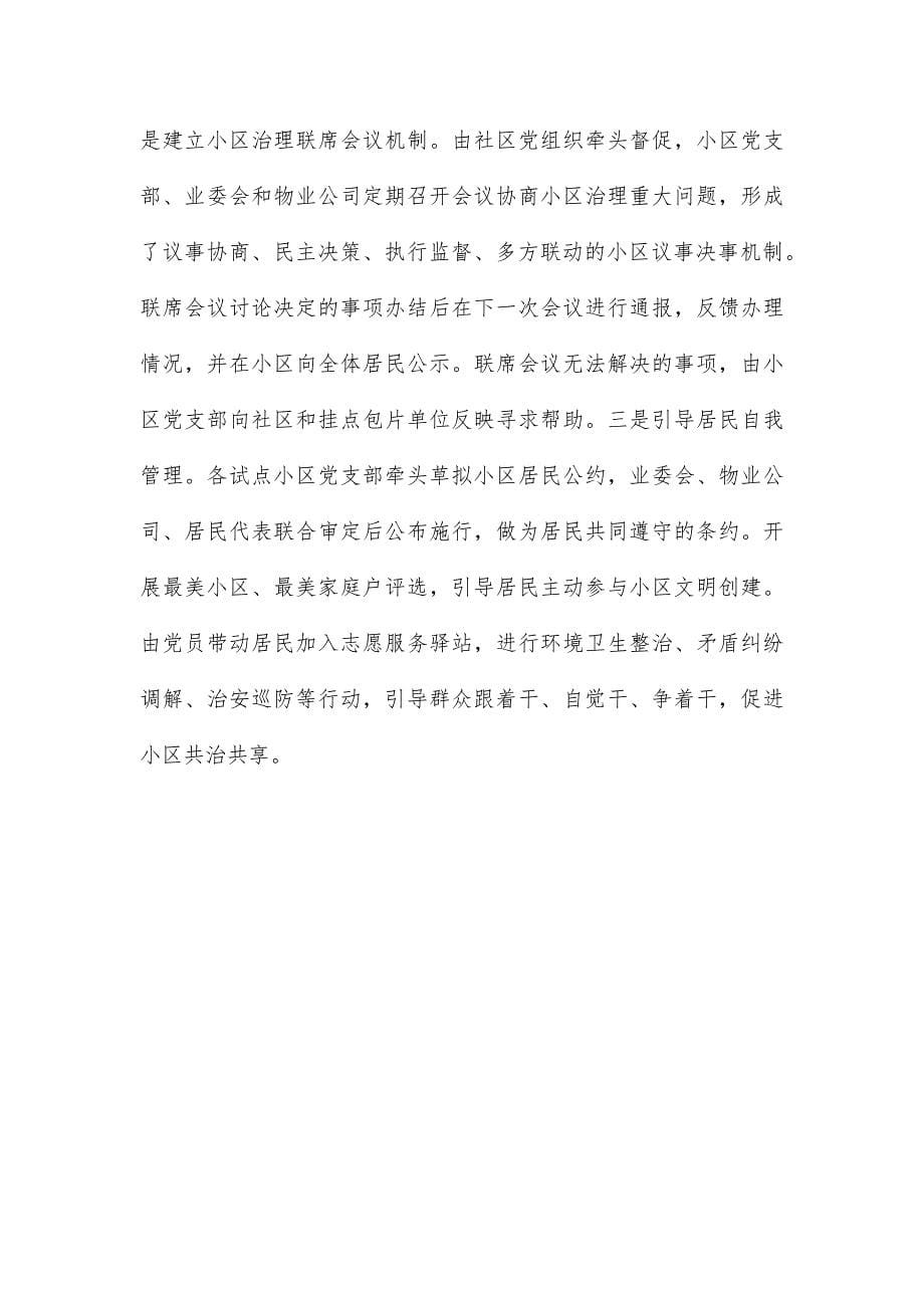 关于党建引领小区治理行动的工作报告范文_第5页
