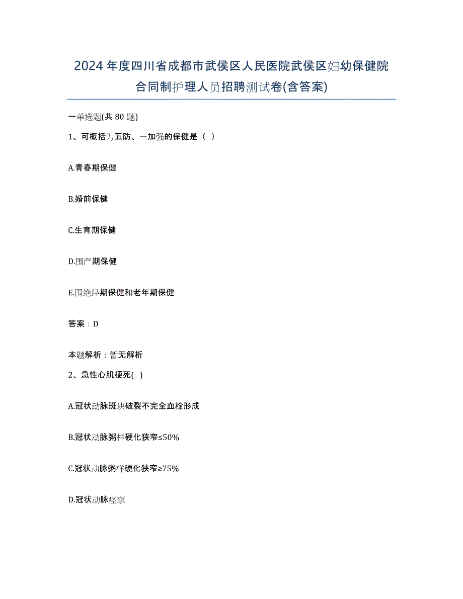 2024年度四川省成都市武侯区人民医院武侯区妇幼保健院合同制护理人员招聘测试卷(含答案)_第1页