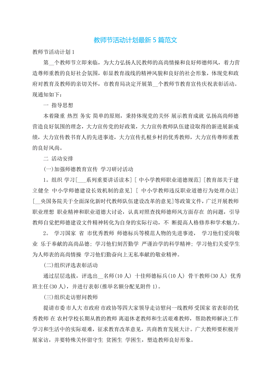 教师节活动计划最新5篇范文_第1页