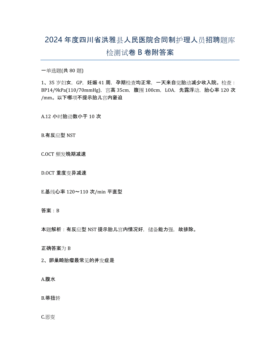 2024年度四川省洪雅县人民医院合同制护理人员招聘题库检测试卷B卷附答案_第1页