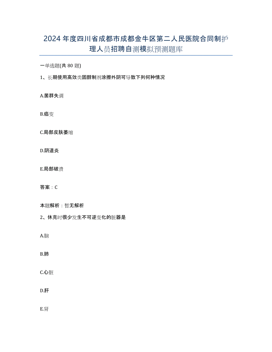 2024年度四川省成都市成都金牛区第二人民医院合同制护理人员招聘自测模拟预测题库_第1页