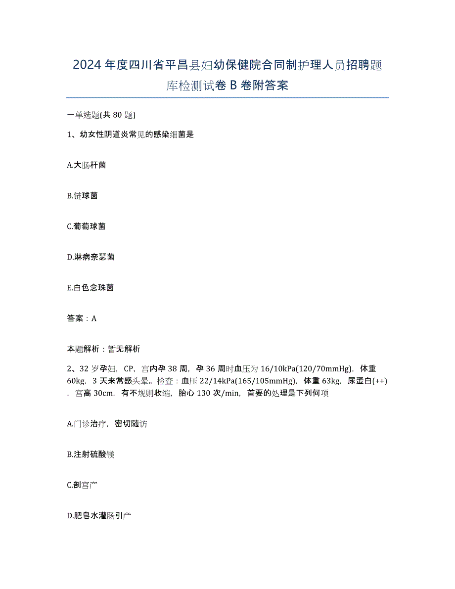 2024年度四川省平昌县妇幼保健院合同制护理人员招聘题库检测试卷B卷附答案_第1页