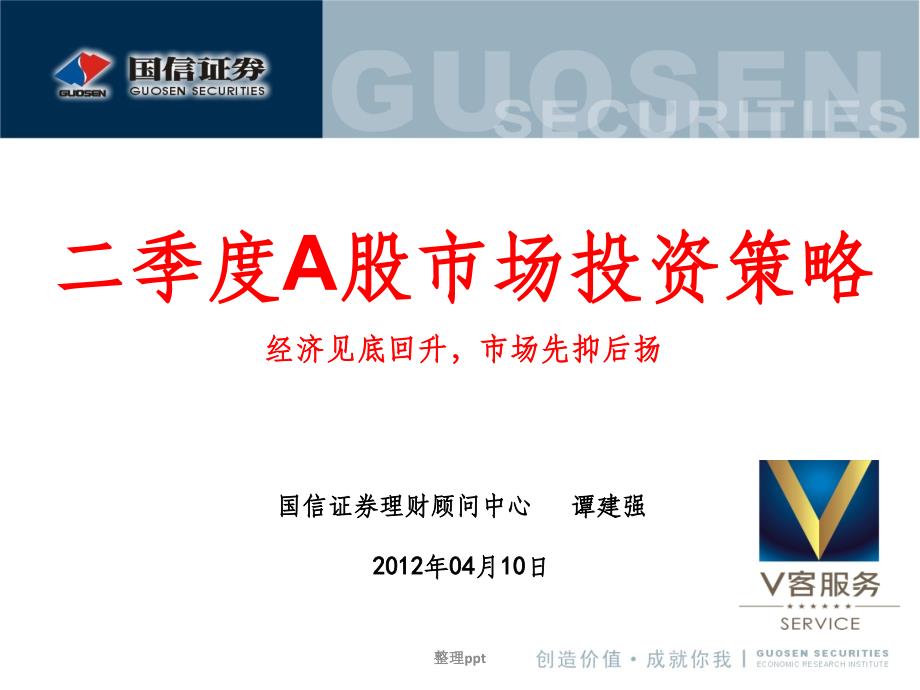 国信证券-二季度A股市场投资策略：经济见底回升市场先抑后扬_第1页