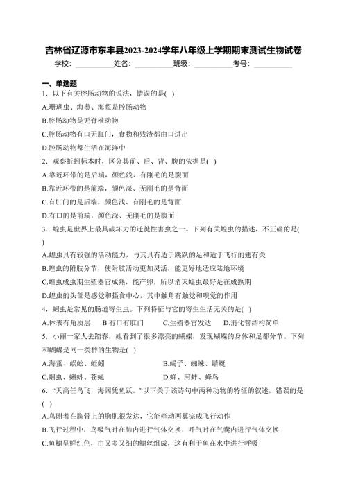 吉林省辽源市东丰县2023-2024学年八年级上学期期末测试生物试卷(含答案)