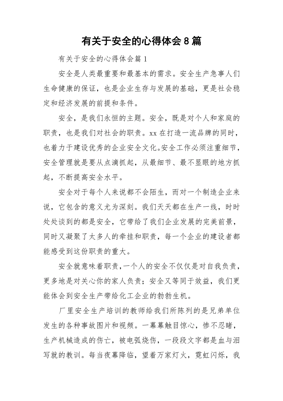 有关于安全的心得体会8篇_第1页