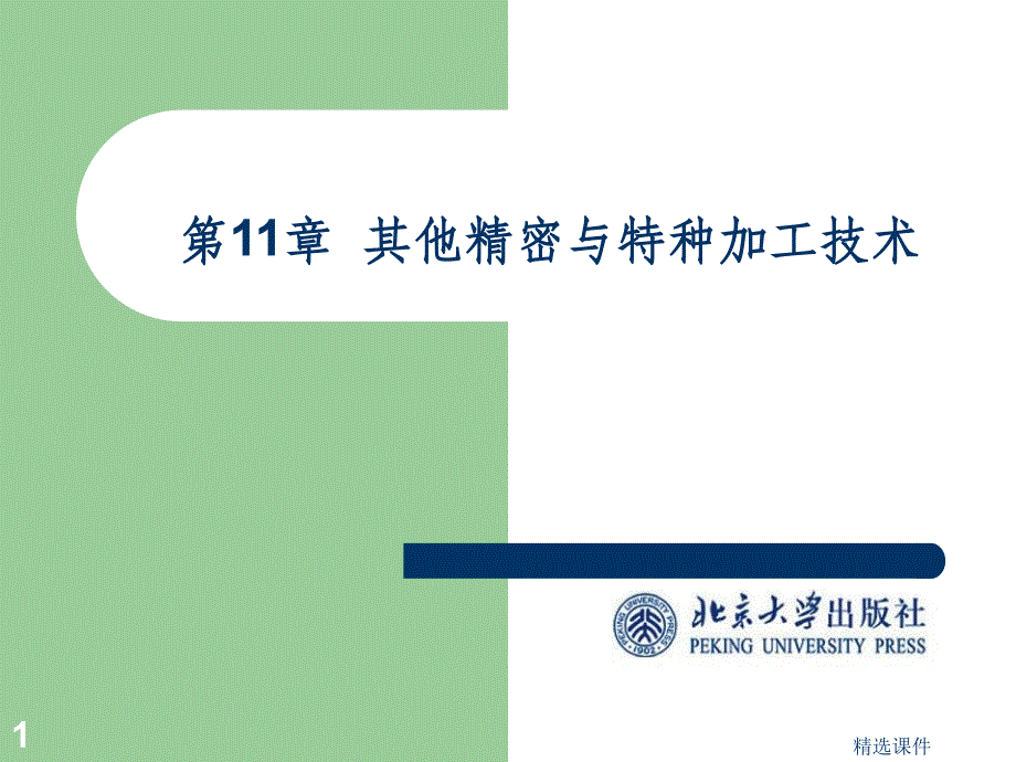 精密与特种加工技术第十一章其他精密与特种加工技术_第1页