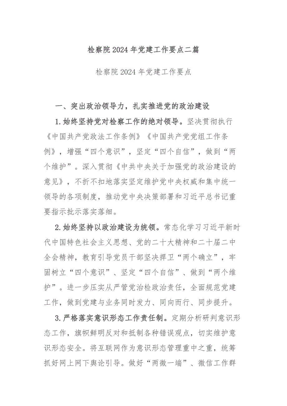 检察院2024年党建工作要点二篇_第1页