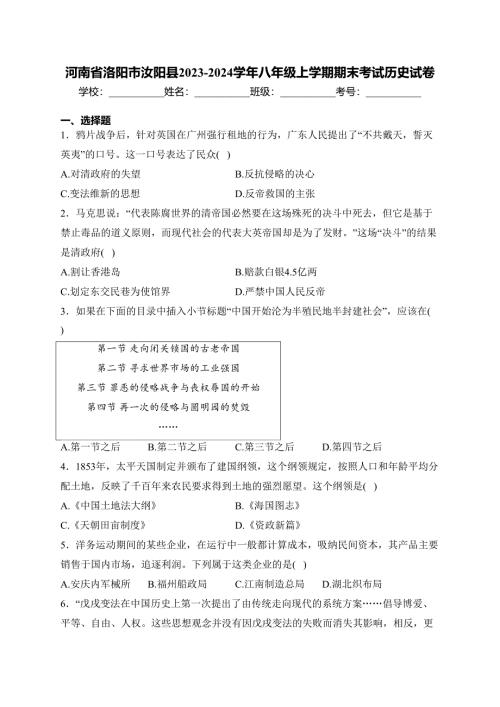 河南省洛阳市汝阳县2023-2024学年八年级上学期期末考试历史试卷(含答案)