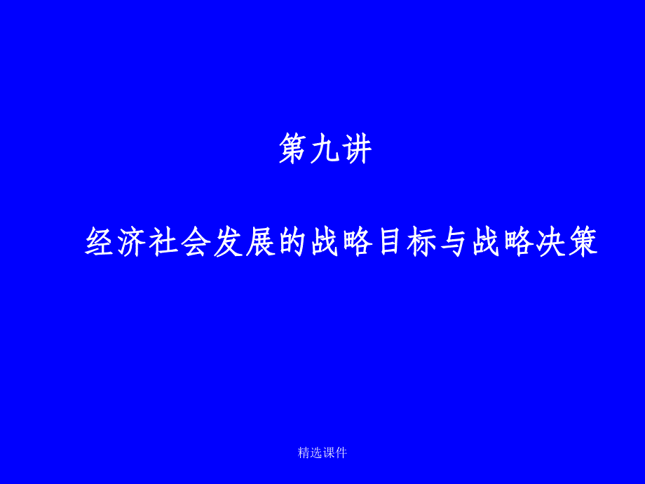 经济社会发展的战略目标和战略决策_第1页