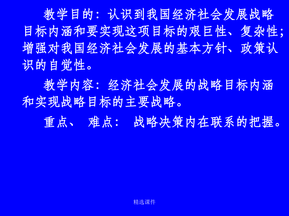 经济社会发展的战略目标和战略决策_第2页