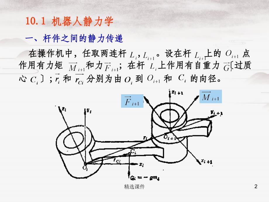 机器人静力学与动力学_第2页