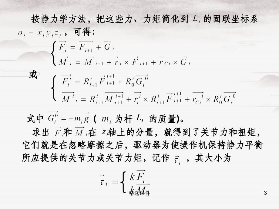 机器人静力学与动力学_第3页