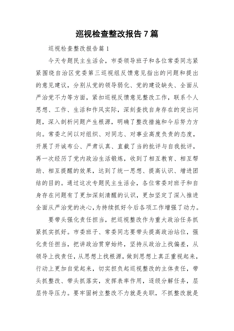 巡视检查整改报告7篇_第1页