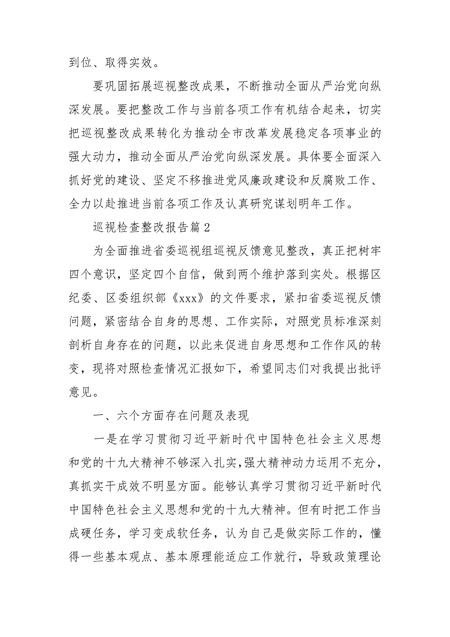 巡视检查整改报告7篇_第3页