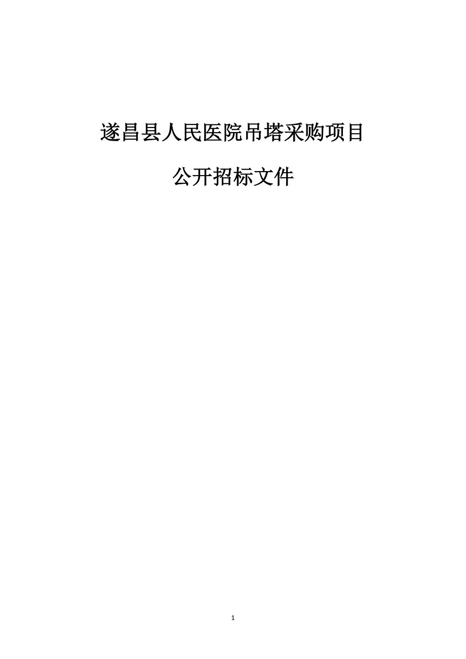 遂昌县人民医院吊塔采购项目招标文件_第1页