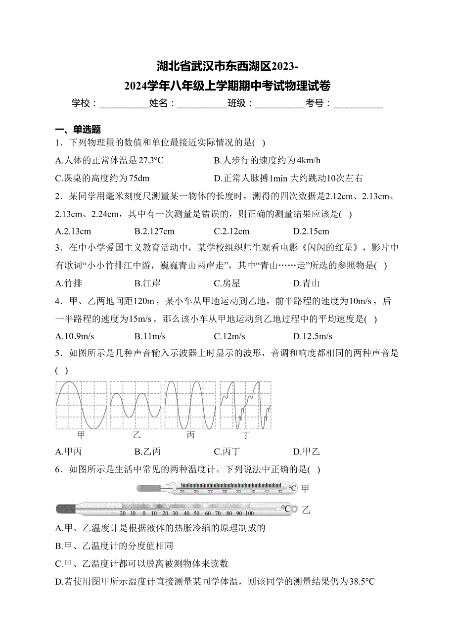 湖北省武汉市东西湖区2023-2024学年八年级上学期期中考试物理试卷(含答案)_第1页