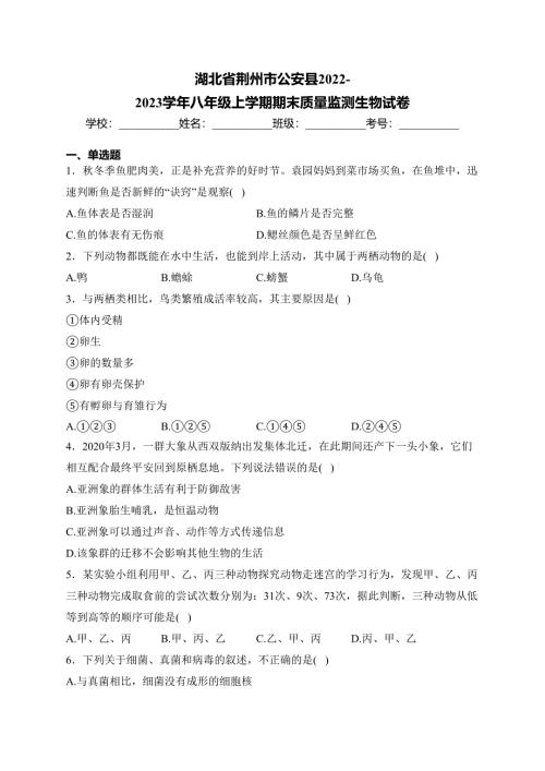 湖北省荆州市公安县2022-2023学年八年级上学期期末质量监测生物试卷(含答案)