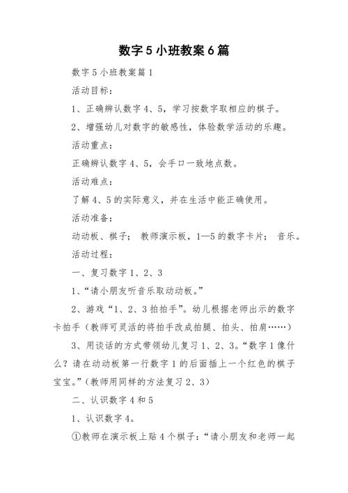 数字5小班教案6篇