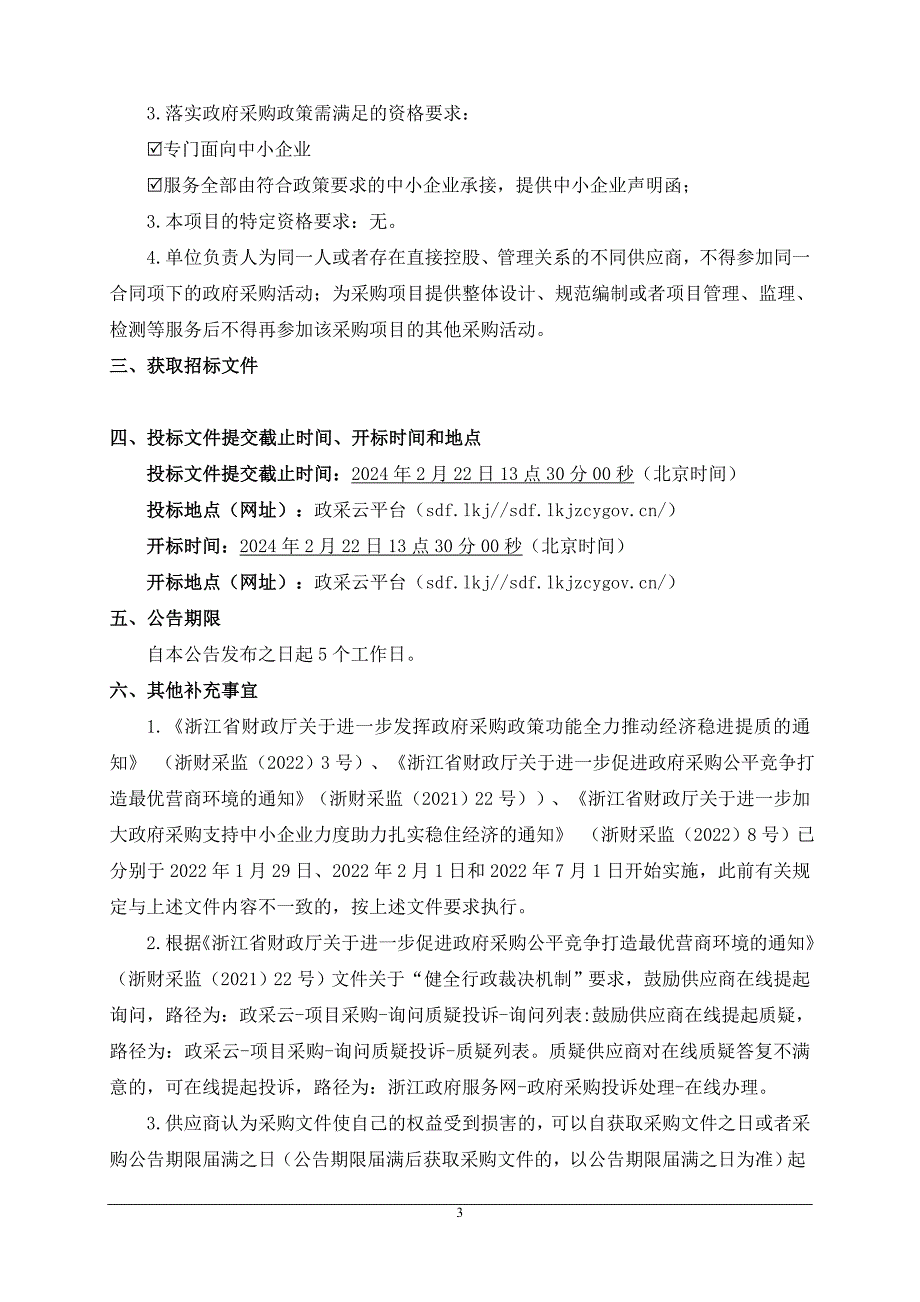 景区门票售票检票服务采购招标文件_第3页