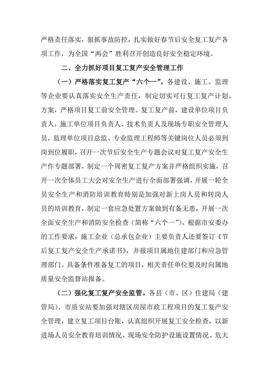 3篇2024年春节后复工复产安全生产实施方案_第5页