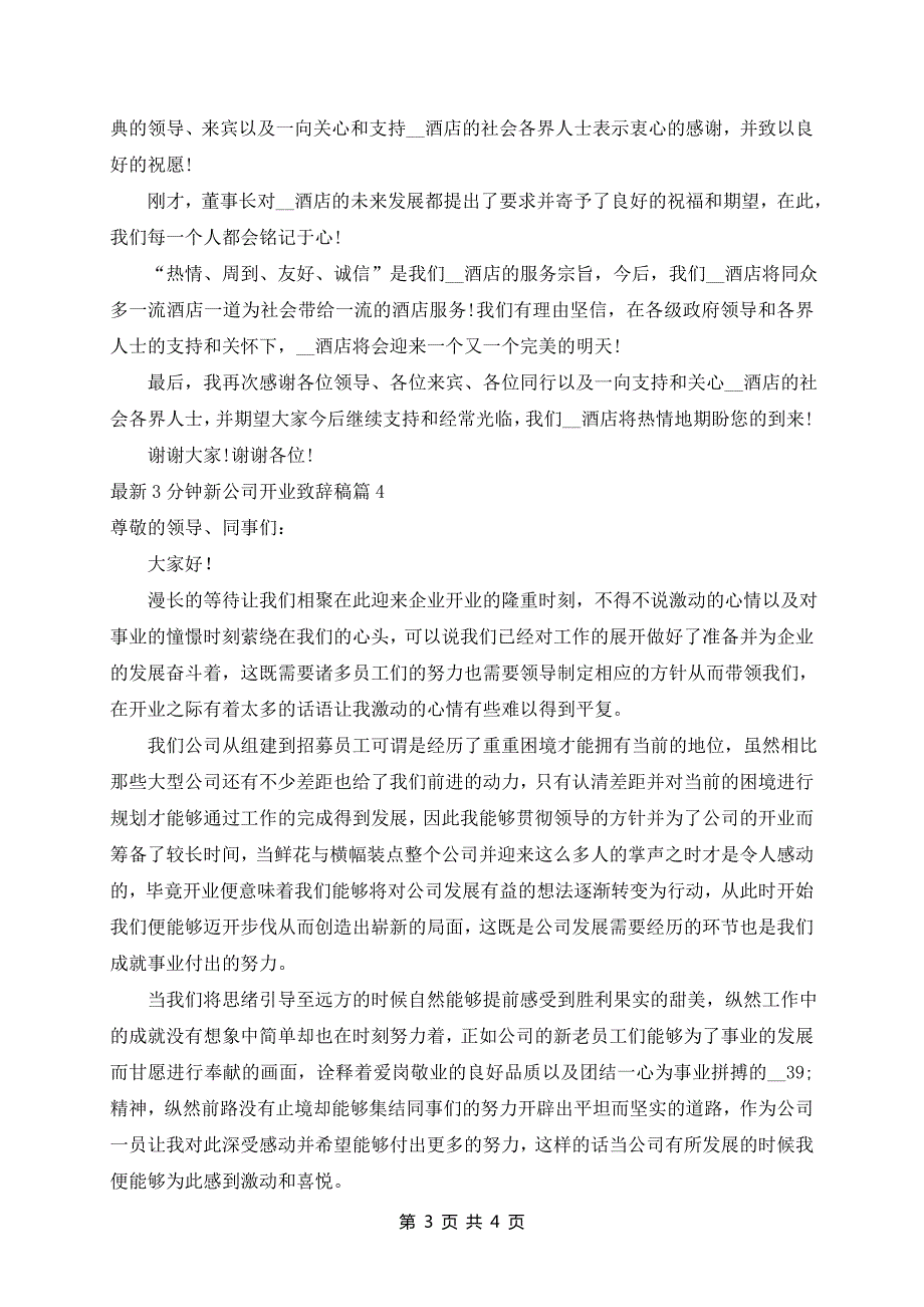 最新3分钟新公司开业致辞稿5篇_第3页