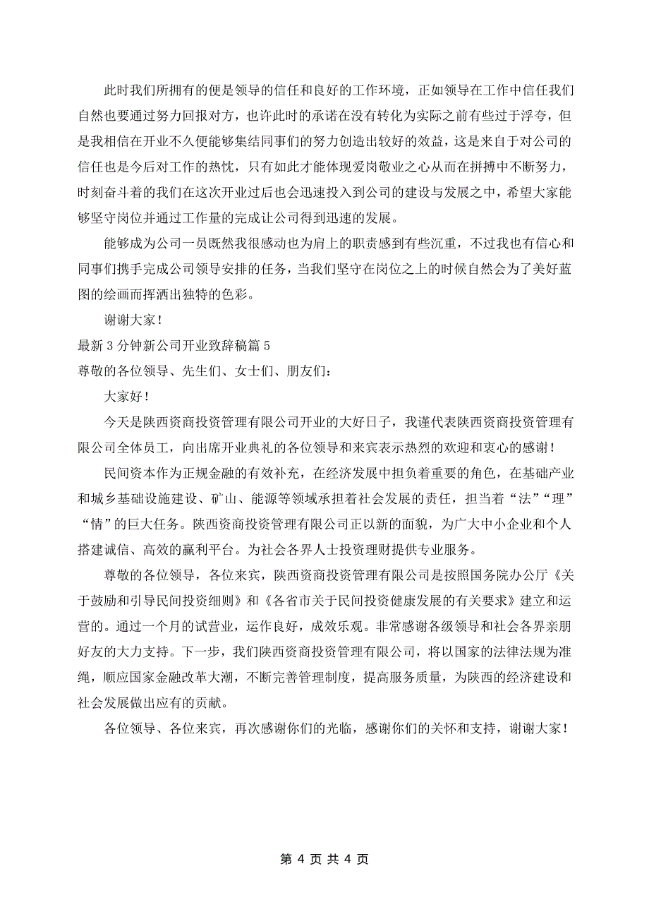 最新3分钟新公司开业致辞稿5篇_第4页