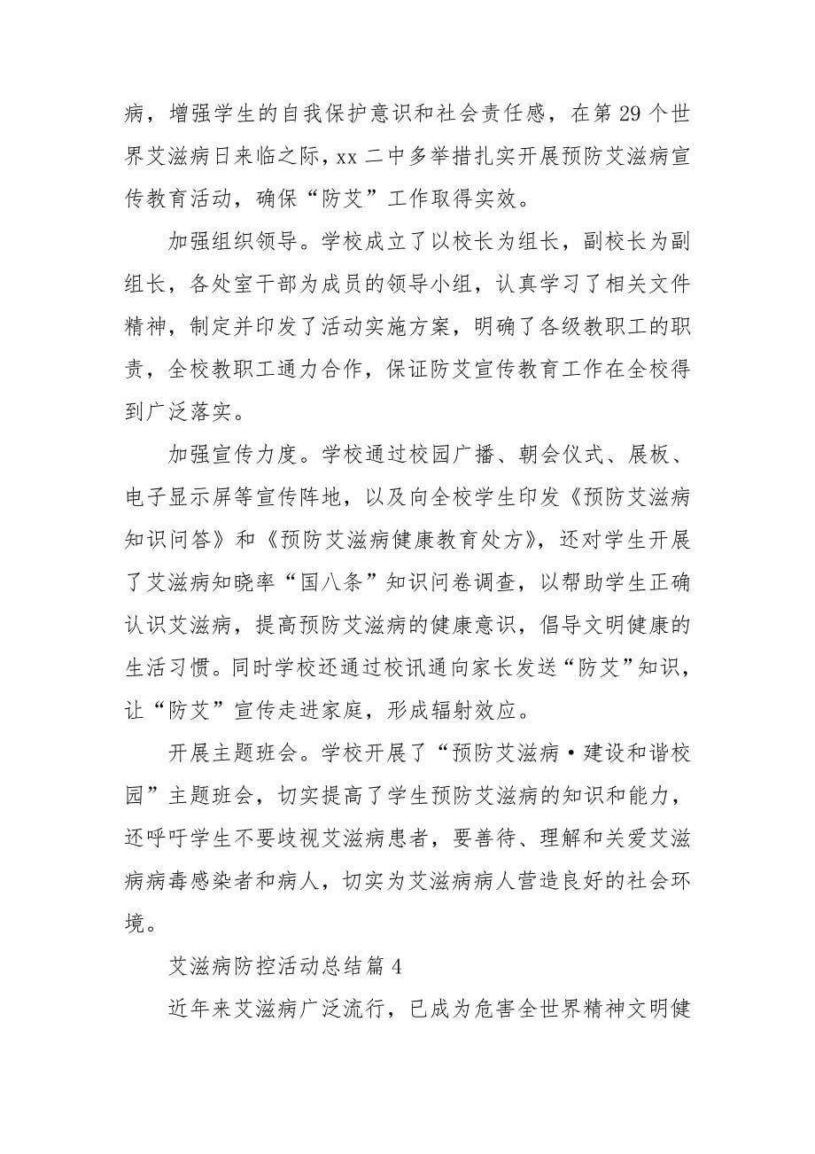 艾滋病防控活动总结8篇_第5页