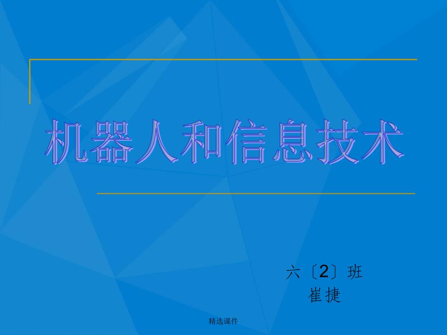 机器人与信息技术_第1页