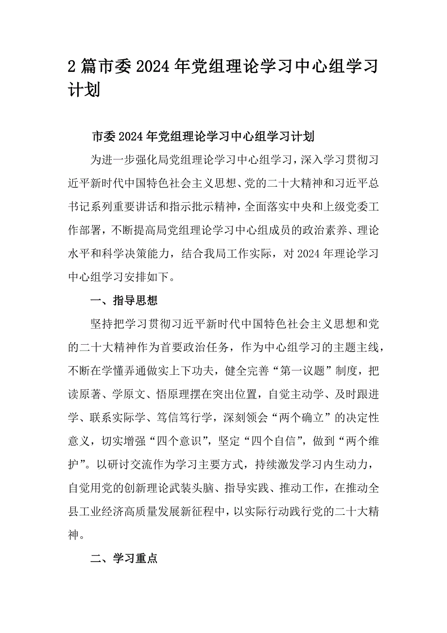 2篇市委2024年党组理论学习中心组学习计划_第1页