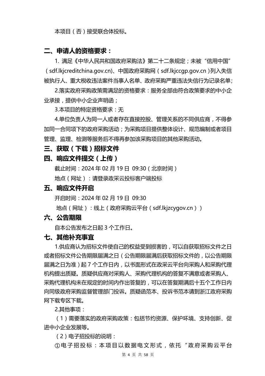 2024-2025年新丰镇村（社区）居家养老服务中心服务外包项目招标文件_第4页