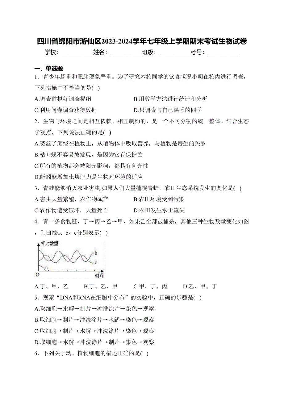 四川省绵阳市游仙区2023-2024学年七年级上学期期末考试生物试卷(含答案)_第1页