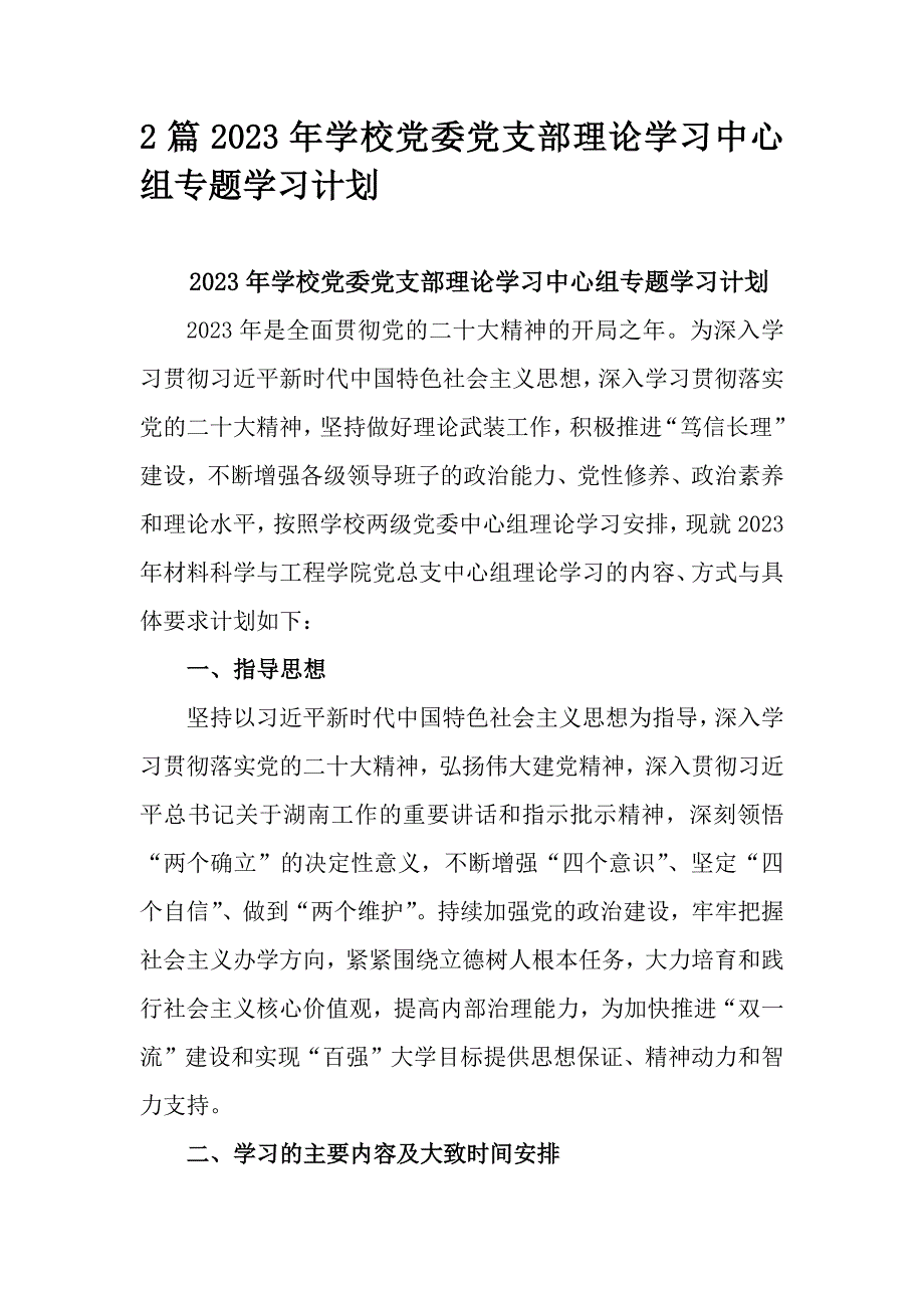 2篇2023年学校党委党支部理论学习中心组专题学习计划_第1页