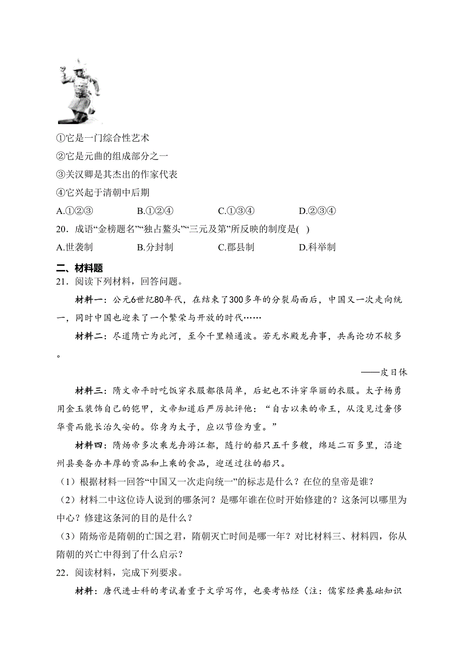 河南省驻马店市确山县2022-2023学年七年级下学期期中素质测试历史试卷(含答案)_第4页