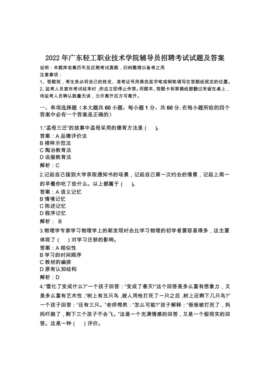 2022年广东轻工职业技术学院辅导员招聘考试试题及答案_第1页