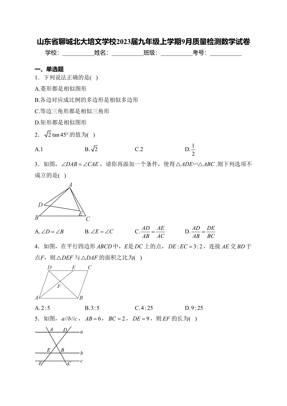 山东省聊城北大培文学校2023届九年级上学期9月质量检测数学试卷(含答案)_第1页