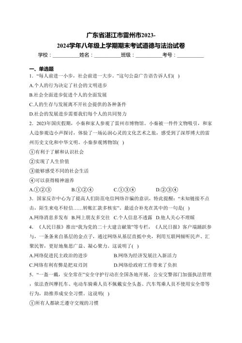 广东省湛江市雷州市2023-2024学年八年级上学期期末考试道德与法治试卷(含答案)