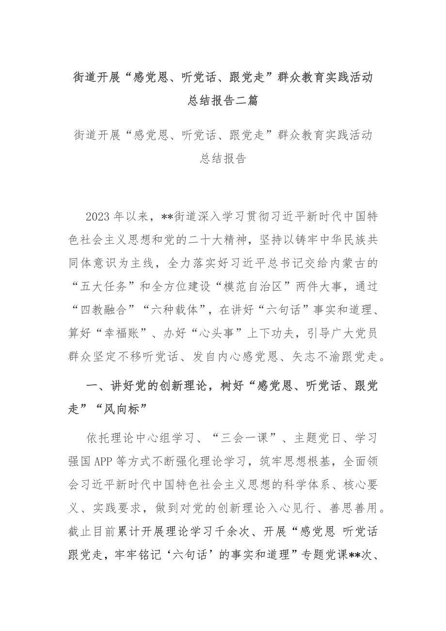 街道开展“感党恩、听党话、跟党走”群众教育实践活动总结报告二篇_第1页